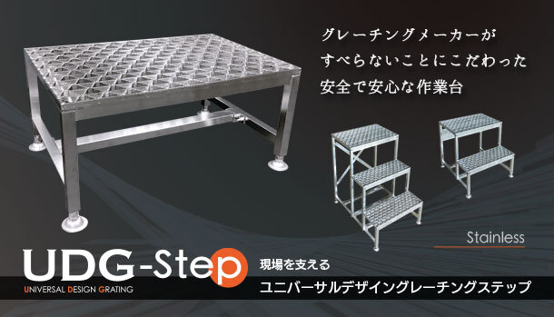 ユニバーサルデザイングレーチングステップ Image