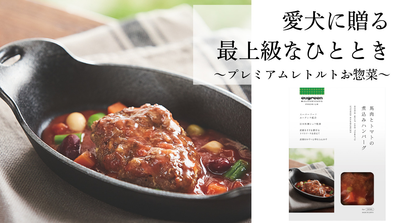 愛犬用レトルト惣菜「eugreen premium」 Image