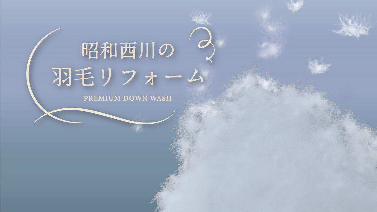 羽毛ふとんリフォーム Image