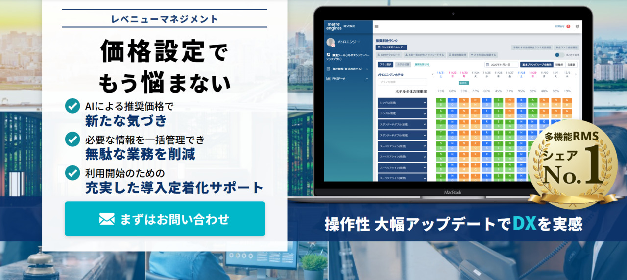メトロエンジン レベニューマネジメントシステム Image