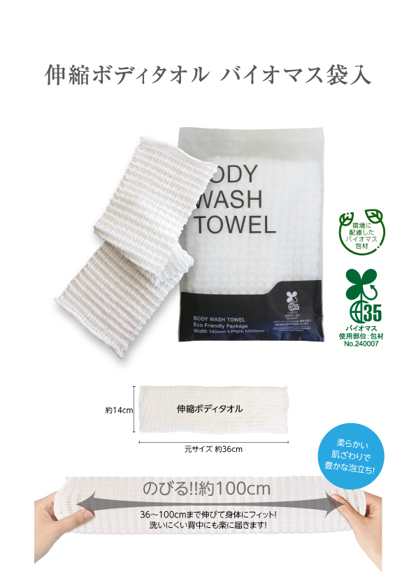 伸縮ボディタオル バイオマス袋入り Image