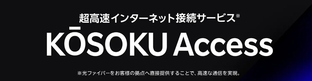 超高速インターネット接続サービス KŌSOKU Access Image