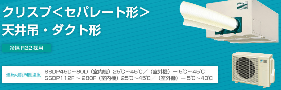 クリスプ＜セパレート形＞ Image