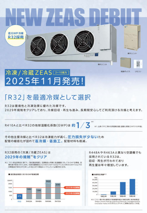 R32冷凍ZEAS Image