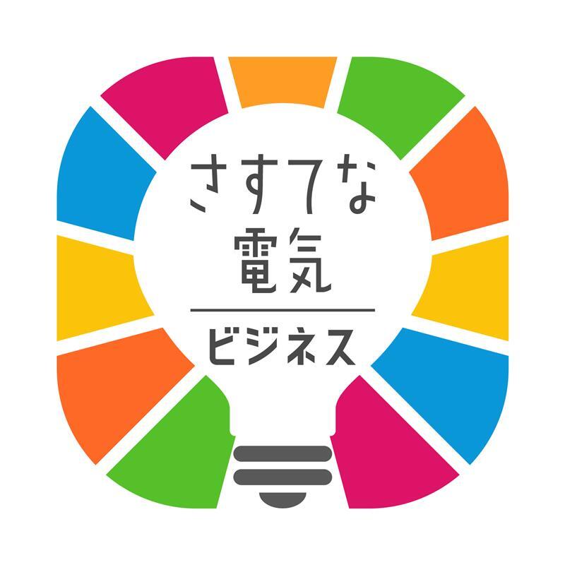 さすてな電気ビジネス Image