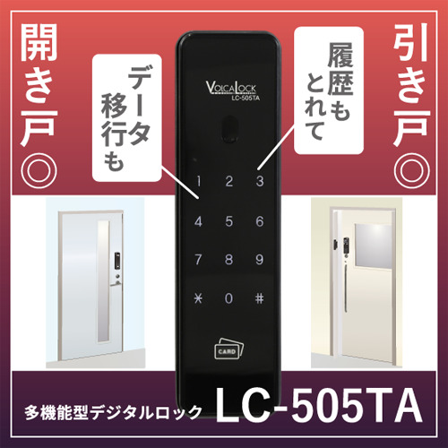 【後付OK】引き戸＆開き戸対応電子錠『LC-505TA-H/D』履歴機能有 Image