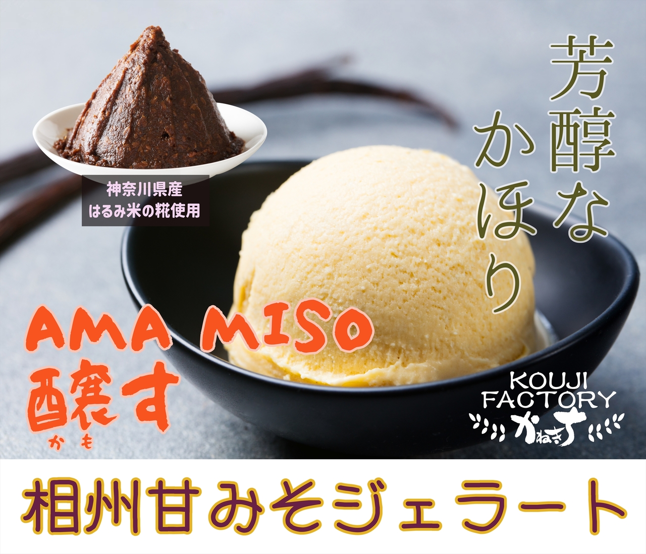 相州甘みそジェラート Image