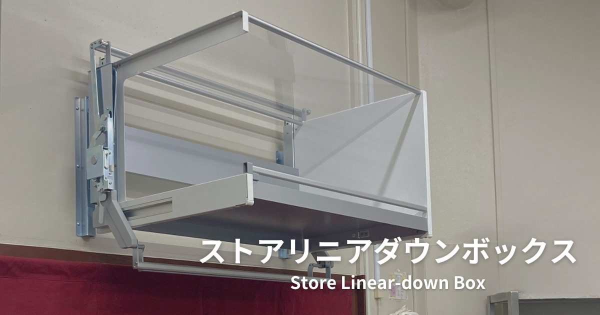 ストアリニアダウンボックス Image
