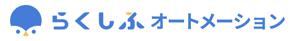 らくしふオートメーション Image