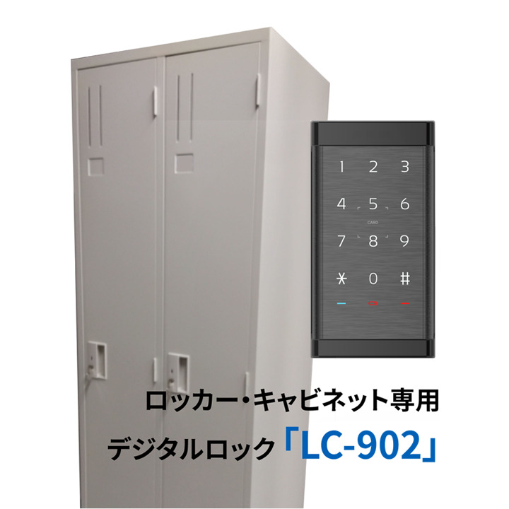 【後付け◎】ロッカー・キャビネット専用電子錠「LC-902」 イメージ