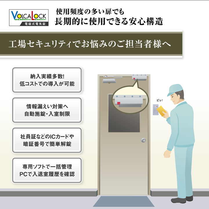工場セキュリティシステムのご提案【電磁式電気錠】 Image