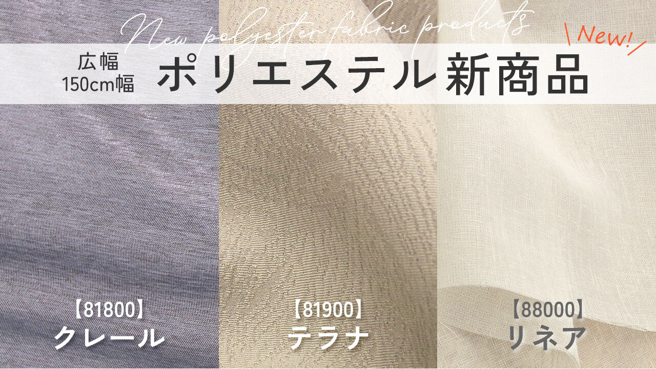 NEW【ポリエステル生地 新商品】クレール/テラナ/リネア Image