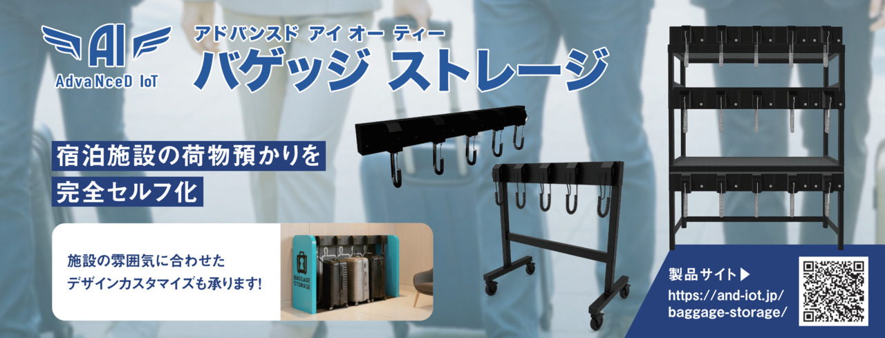 AdvaNceD IoTバゲッジストレージ Image