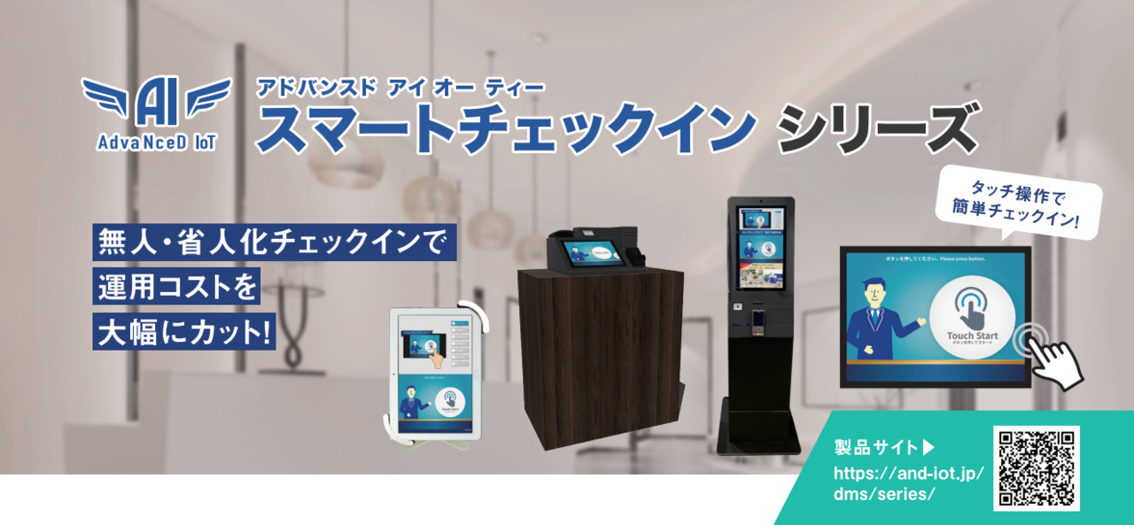 AdvaNceD IoTスマートチェックイン Image