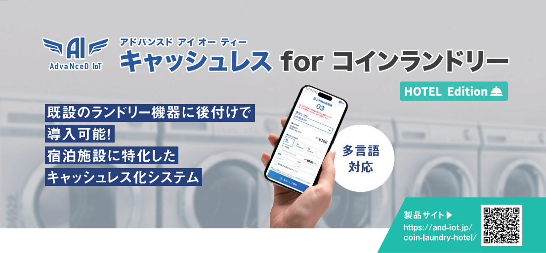AdvaNceD IoTキャッシュレス for コインランドリー Image