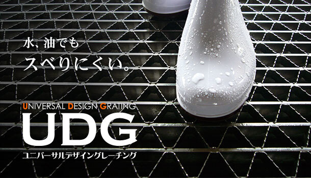 ユニバーサルデザイングレーチング Image