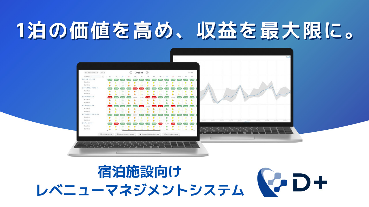 宿泊施設向けレベニューマネジメントシステム「D+」 Image