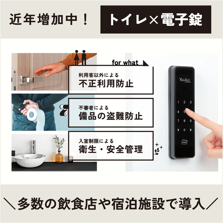 電子錠でトイレの運用改善！不正利用や備品の盗難防止に【LC-505TA-H/D】 Image