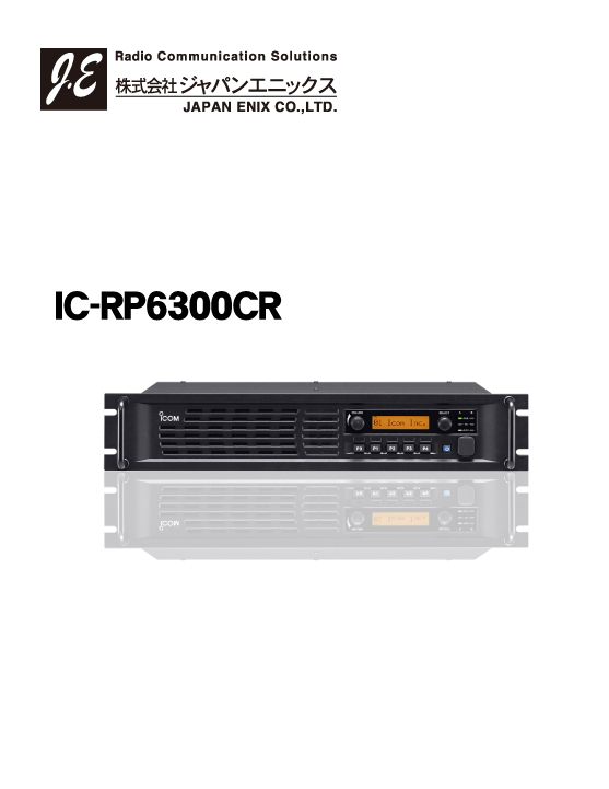 デジタル簡易無線機（免許局用）中継器　IC-RP6300CR Image