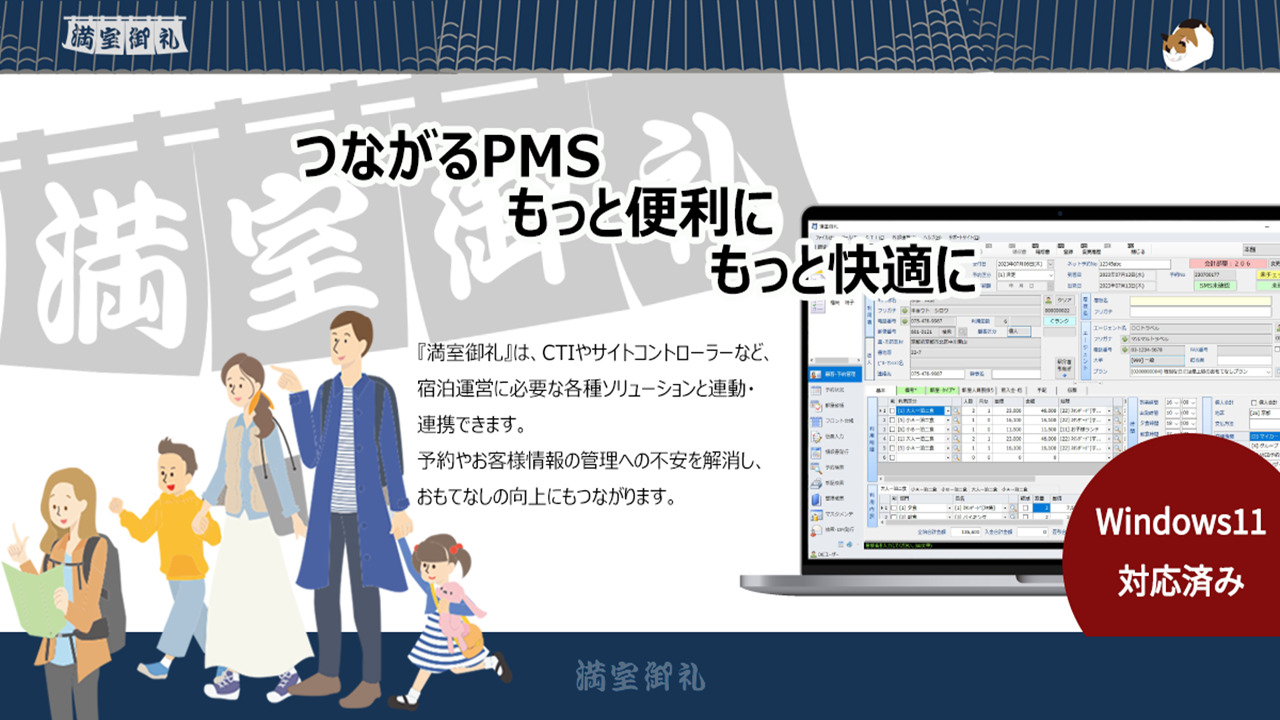 宿泊管理システム(PMS)「満室御礼」 Image