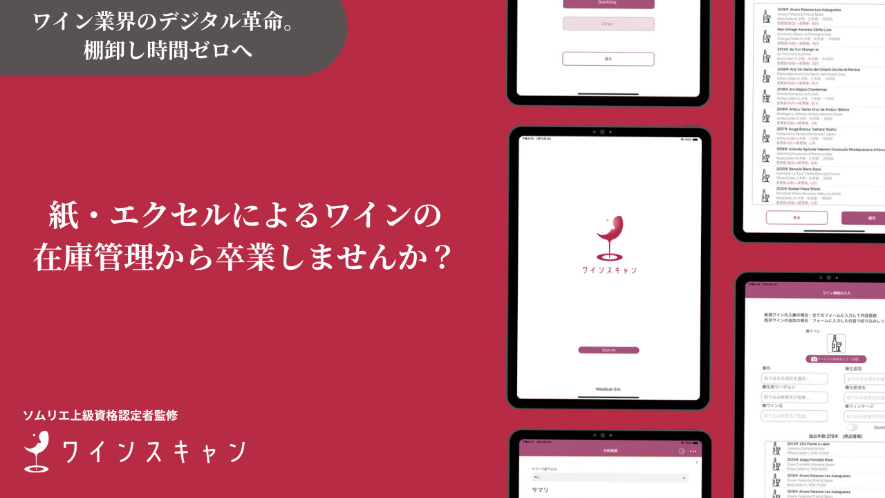 ワインスキャン イメージ