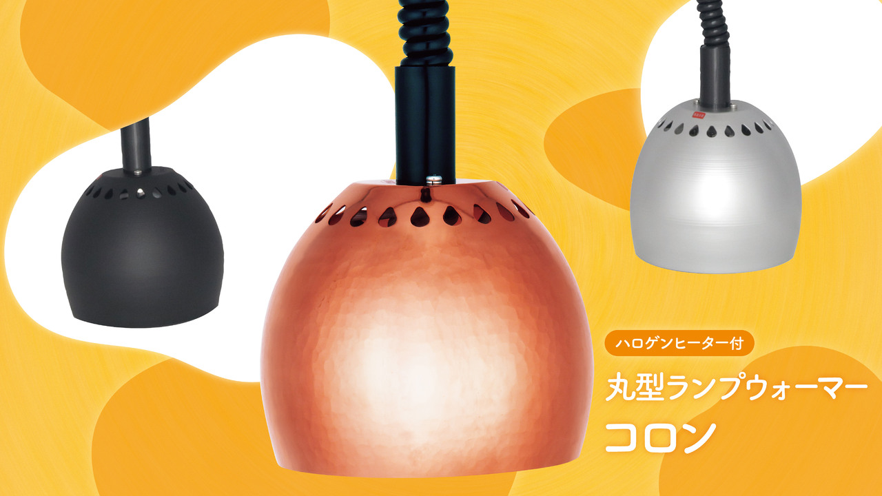 丸型ランプウォーマー　コロン　フレキシブルタイプ Image