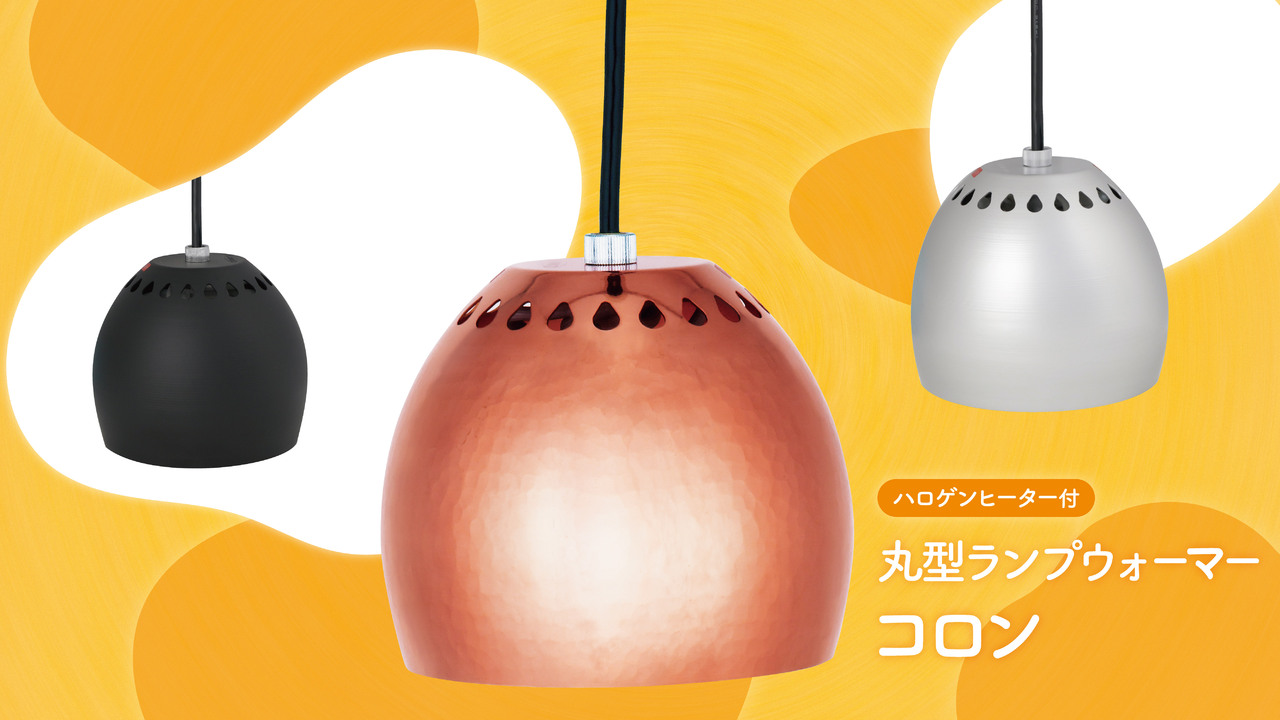 丸型ランプウォーマー　コロン　ペンダントタイプ Image