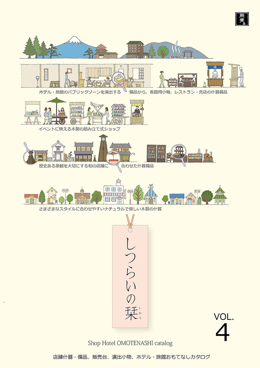 しつらいの栞 カタログ Image