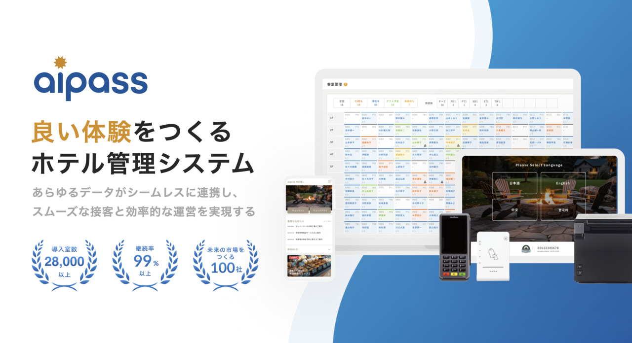 aipassホテルシステム（PMS） イメージ