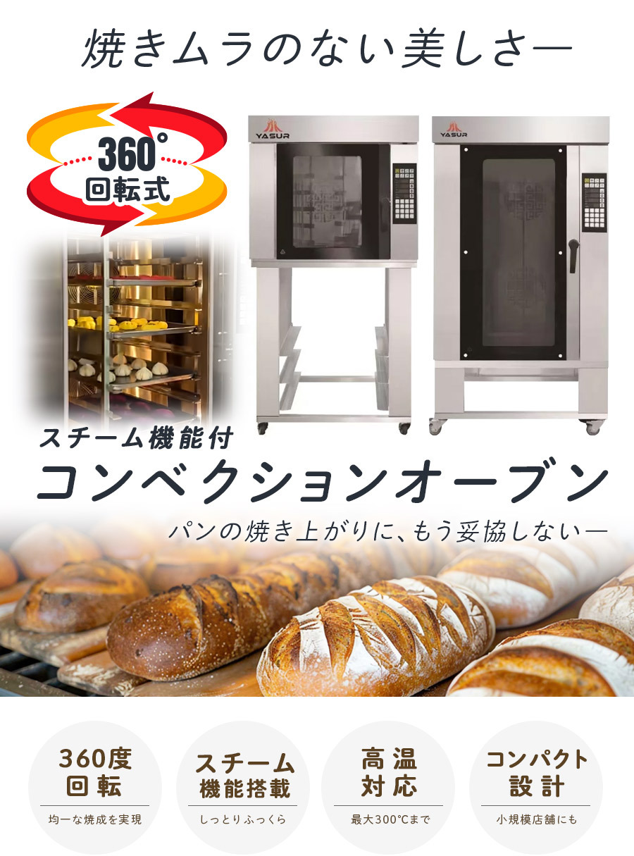 Yasur 360度回転式 電気 コンベクションオーブン Image