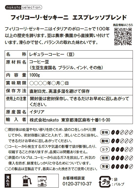 フィリコーリ・ゼッキーニ　エスプレッソブレンド イメージ