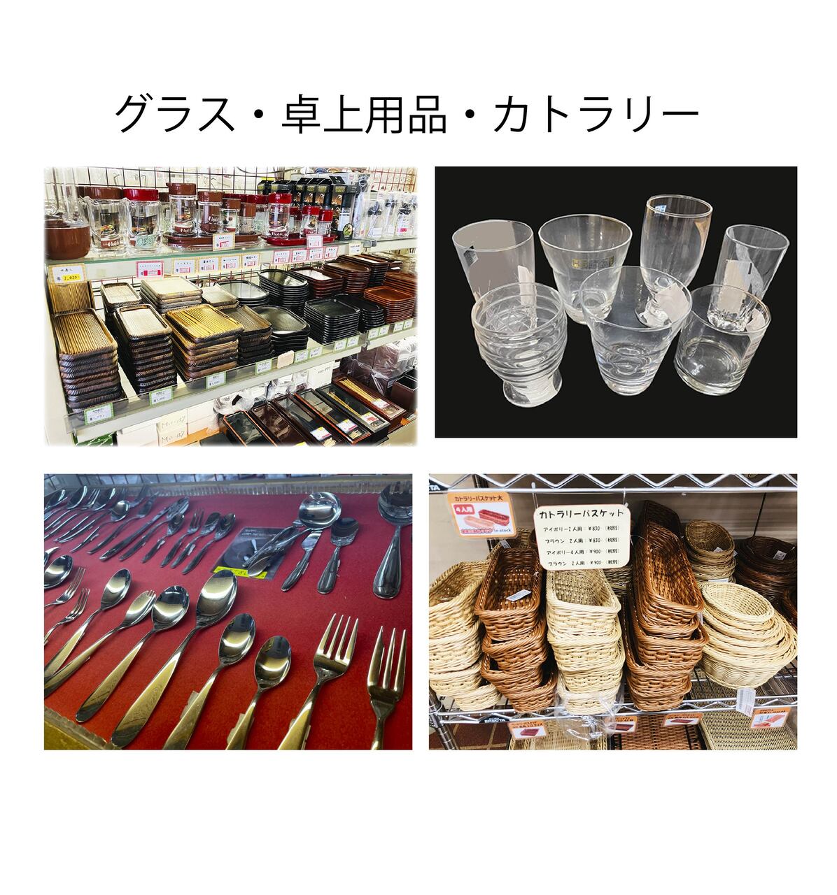 グラス・食器類・卓上用品 イメージ