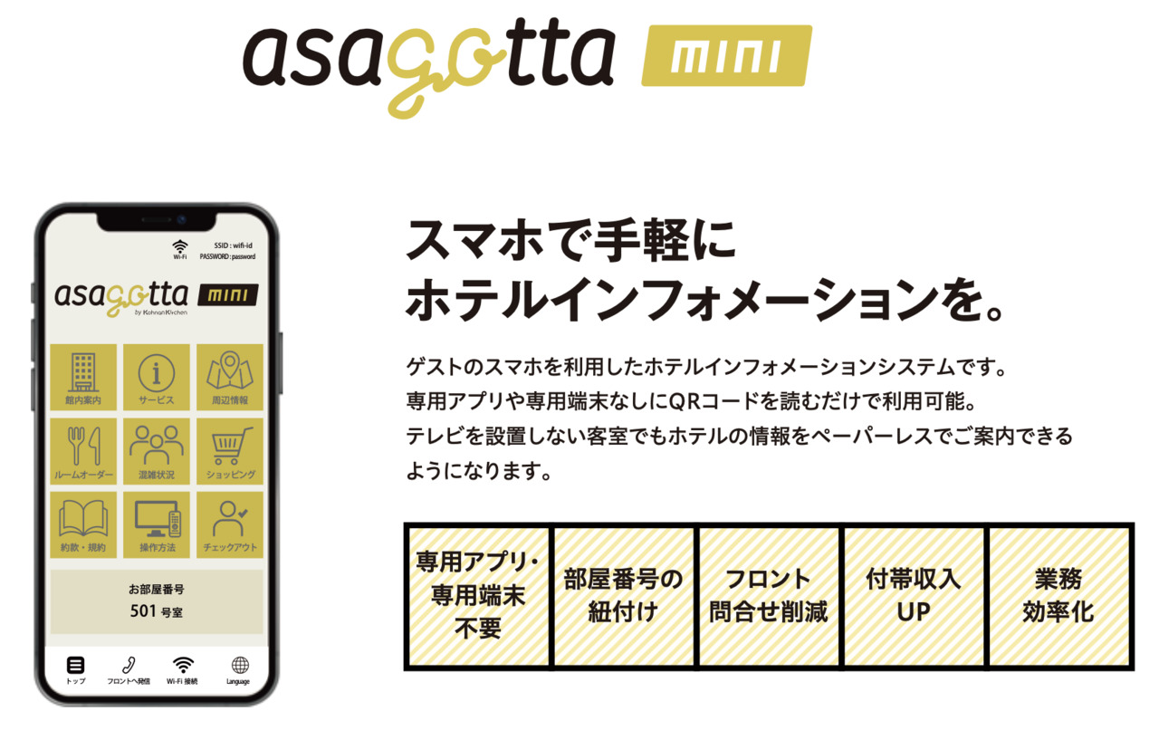 スマホでインフォ「asagotta mini」 イメージ