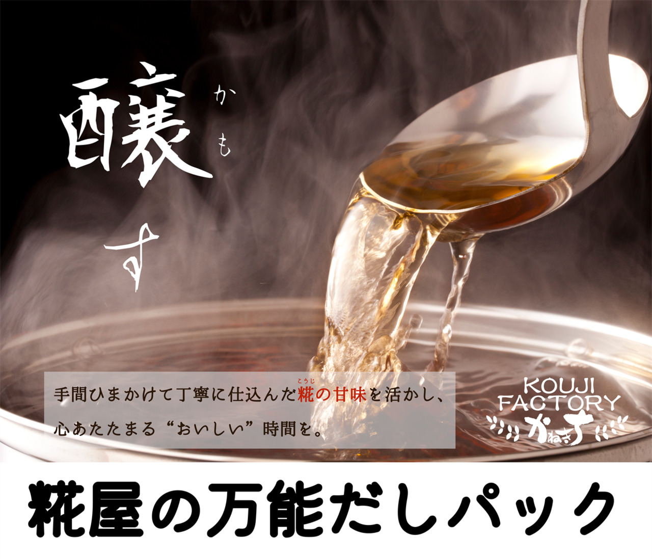 糀屋の万能だしパック（糀塩入） イメージ