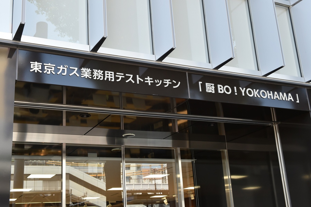 東京ガス業務用テストキッチン厨BO!YOKOHAMA イメージ