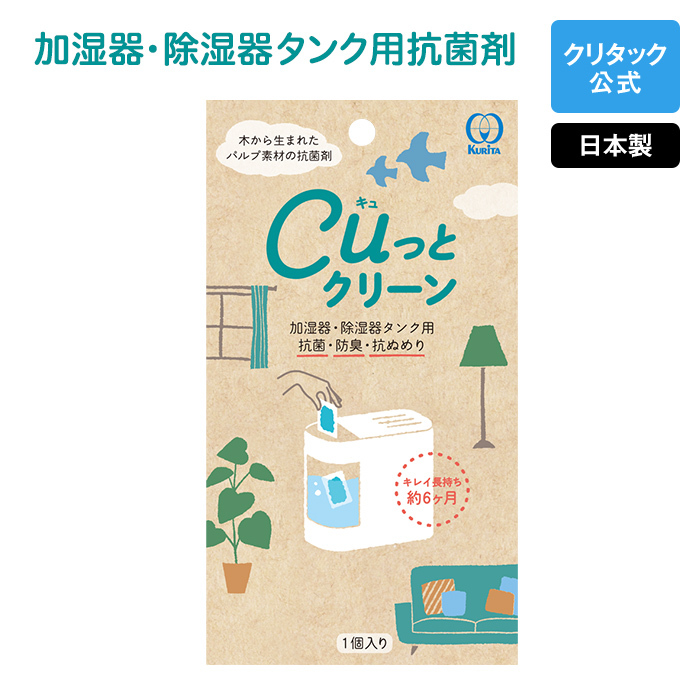 加湿器・除湿器水タンク用抗菌剤「Cuっとクリーン」 イメージ