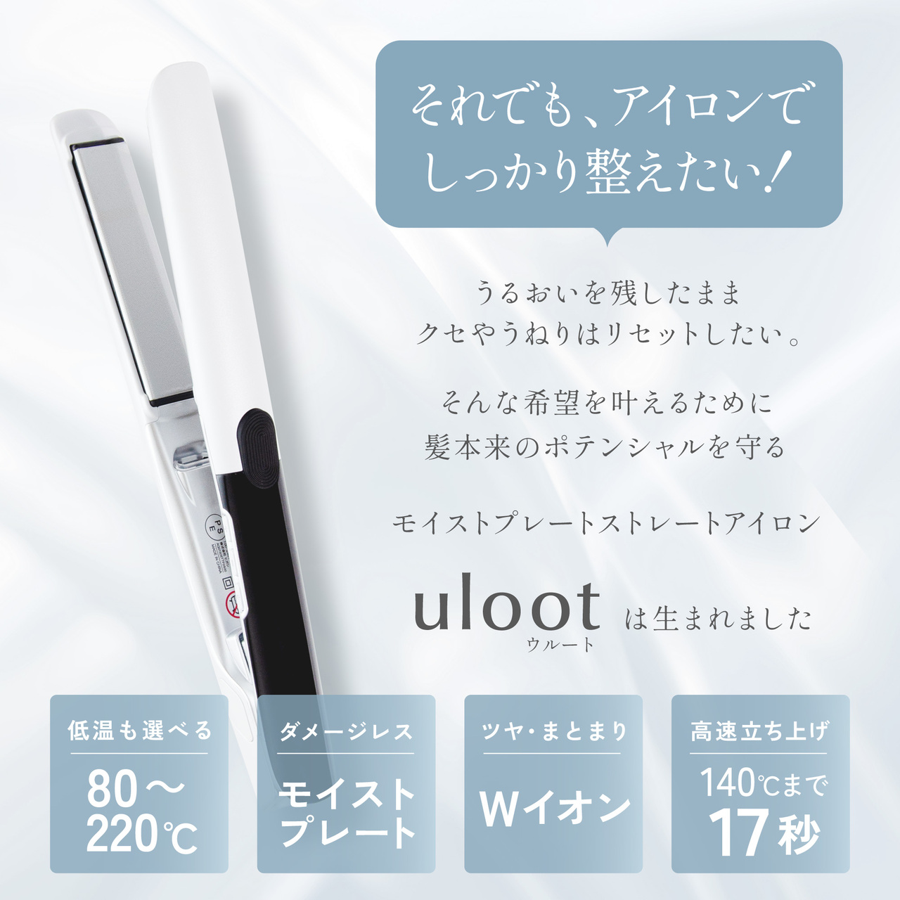 ストレートアイロンuloot(ウルート) イメージ