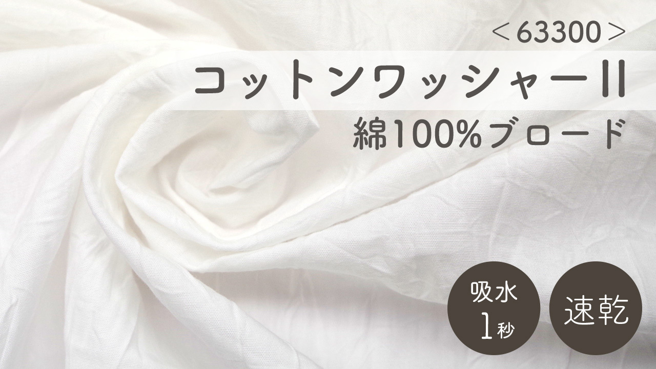 【手もみ風シワ加工シリーズ】コットンワッシャー2/ガーゼワッシャー/アスカワッシャー イメージ