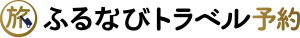 ふるなびトラベル/ふるなびトラベル予約 イメージ