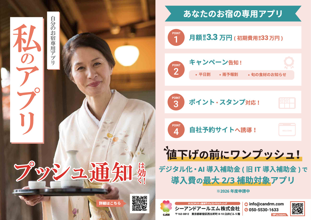 【シーアンドアールエム株式会社】●宿泊施設、飲食店舗専用自社会員アプリ●レベニューマネジメントシステム●レベニューマネジメントコンサル イメージ