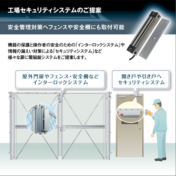 工場セキュリティシステムのご提案【電磁式電気錠】 イメージ