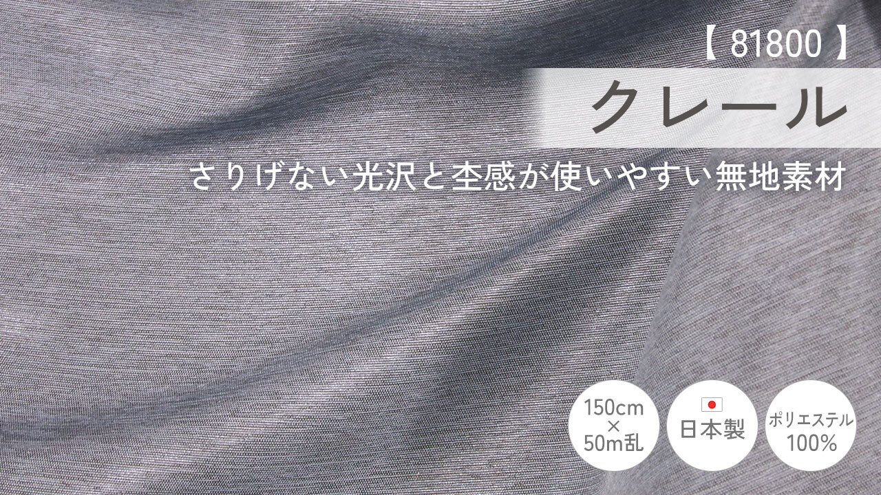 NEW【ポリエステル生地 新商品】クレール/テラナ/リネア イメージ