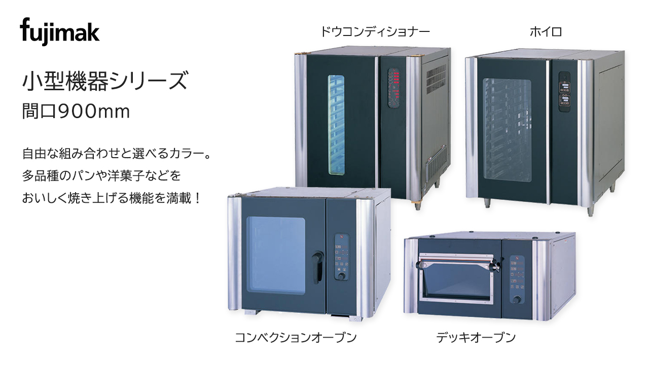 ベーカリー機器 小型・コンパクトシリーズ イメージ