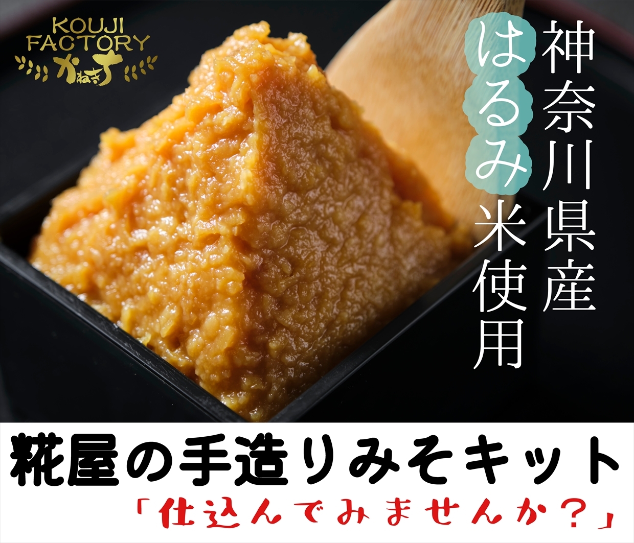 糀屋の手造りみそキット イメージ