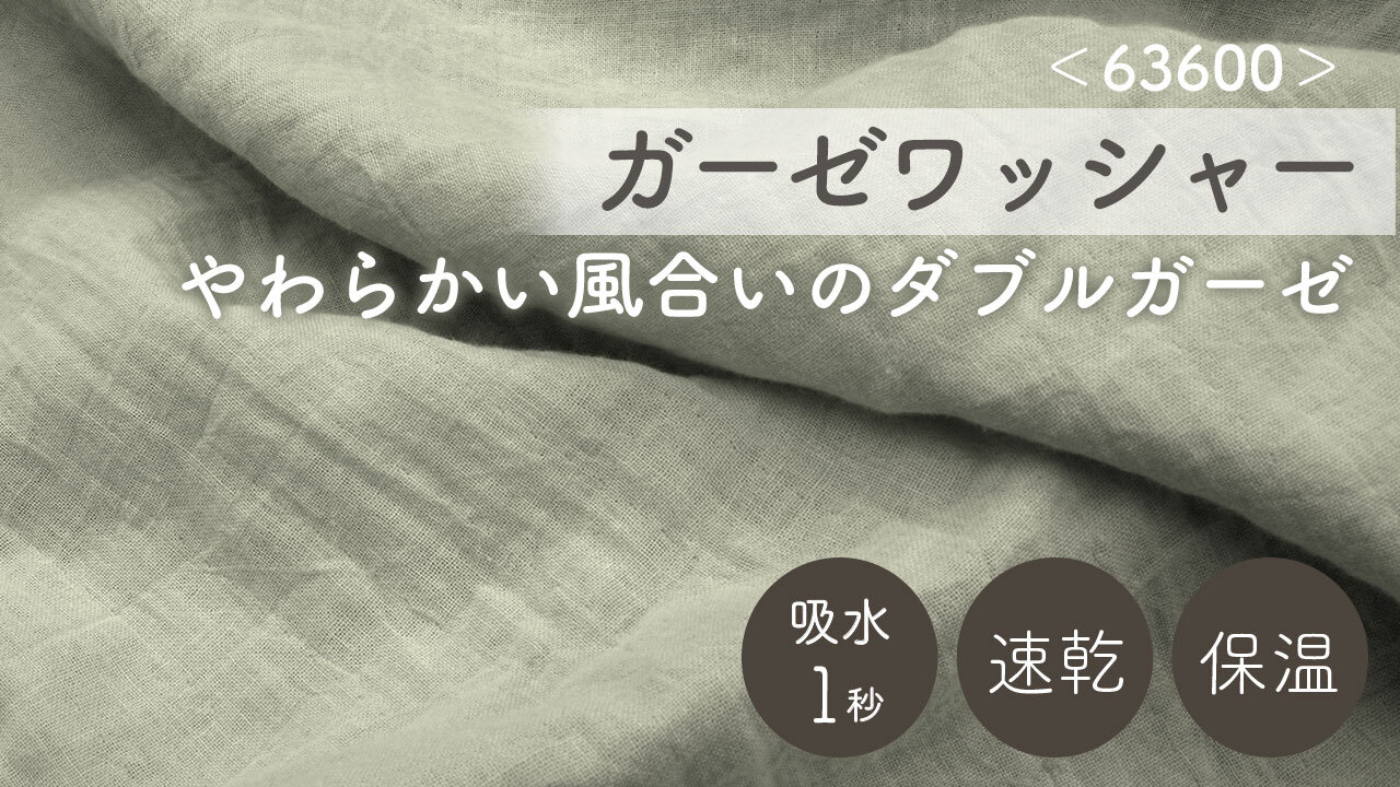 【手もみ風シワ加工シリーズ】コットンワッシャー2/ガーゼワッシャー/アスカワッシャー イメージ