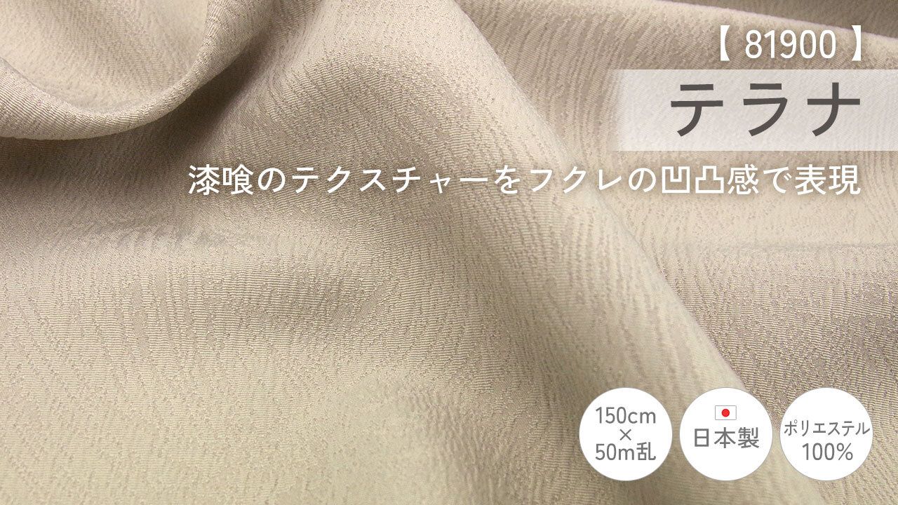 NEW【ポリエステル生地 新商品】クレール/テラナ/リネア イメージ