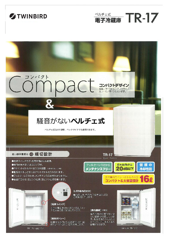 電子冷蔵庫　TR-17 イメージ