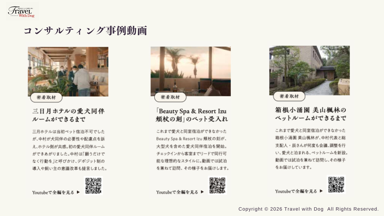 Travel With Dog ペット同伴宿コンサルティング／プロデュースサービス イメージ