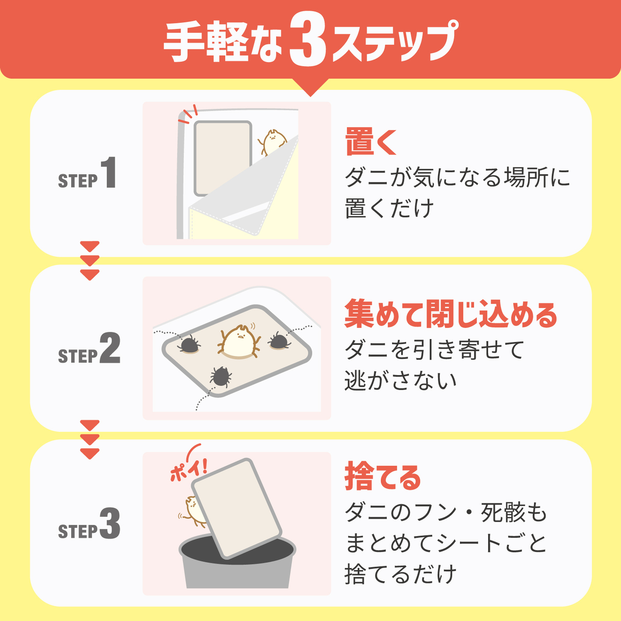 ダニさん集まれ　ダニ捕獲シート イメージ
