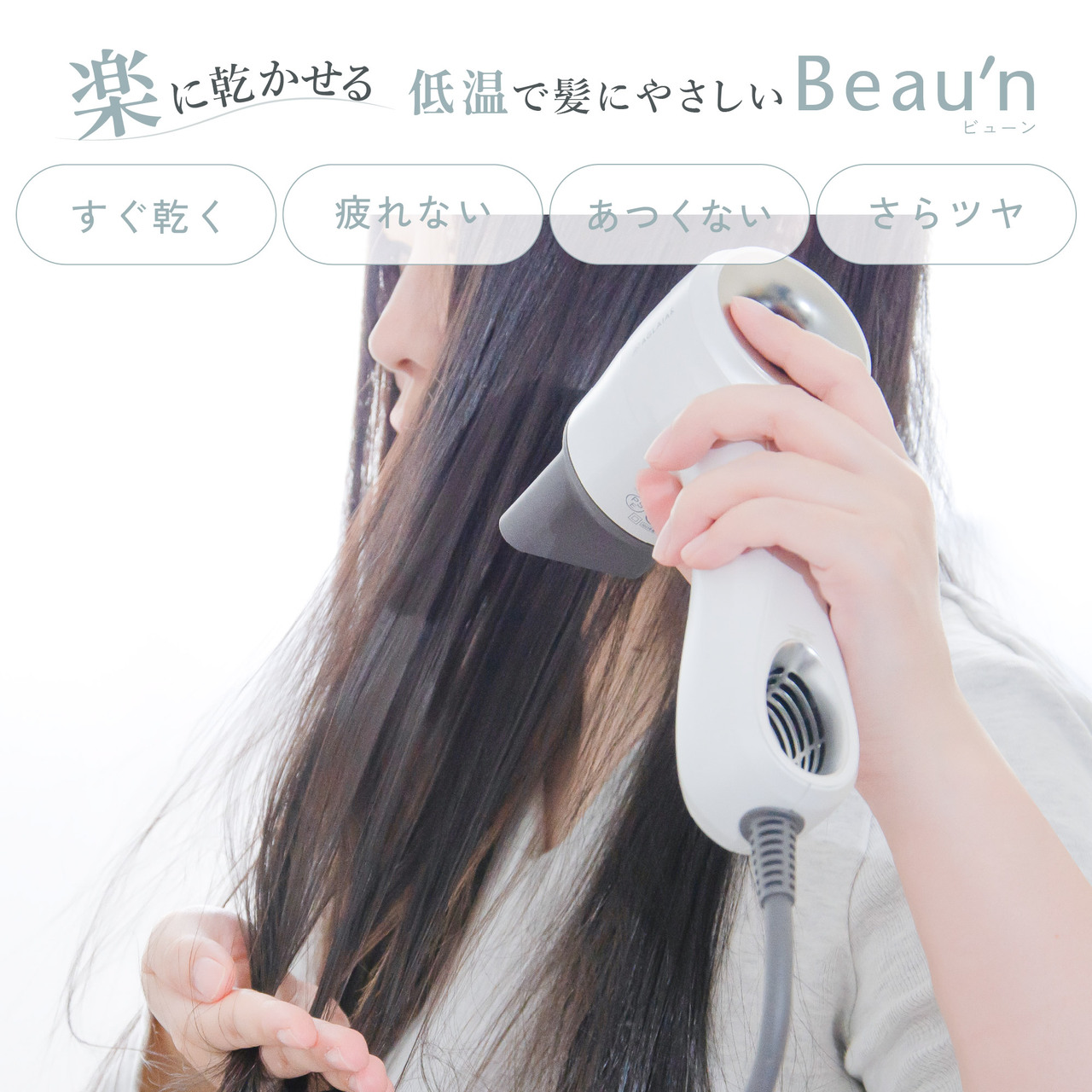 [プレミアム]低温速乾ドライヤーBeau'n(ビューン)AG-011P イメージ